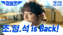 파격 변신의 정석! 조정석 is back 〈파일럿〉7월 31일 개봉