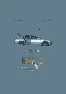 사랑에 관해, 이별에 관해 할 말 많은 토크 무비〈드라이브〉, 4월 24일 개봉