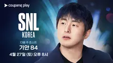 쿠팡플레이 코미디 쇼 ‘SNL 코리아’ 시즌 5, 9회 호스트 기안84