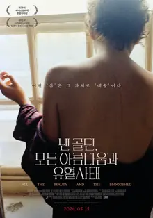 베니스영화제 황금사자상 수상작〈낸 골딘, 모든 아름다움과 유혈사태〉5월 15일 개봉