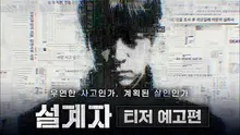 강동원의 스릴러 〈설계자〉 예고편 공개