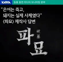 〈파묘〉 돼지 사체 사용에 동물권 단체 반발