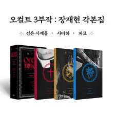 〈검은사제들〉, 〈사바하〉, 〈파묘〉오컬트 3부작 각본집 나온다
