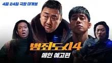 한국영화 최고 기록! 〈범죄도시4〉, 예매량 83만장 돌파.. '트리플 천만' 가나
