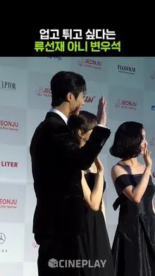 전주국제영화제 레드카펫 밟는 류선재 아니 변우석 #선재업고튀어