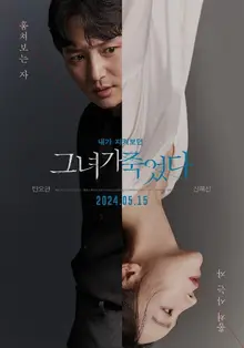 관음증자와 관심종자의 쌍방범죄서사 〈그녀가 죽었다〉, 시사회에서 미리 보다