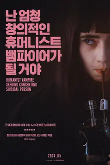 전 세계 영화제 18관왕!〈난 엄청 창의적인 휴머니스트 뱀파이어가 될 거야〉5월 개봉