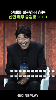 전 스태프 소고기 사준 송강호가 불편한 이유ㅋㅋㅋ [삼식이 삼촌]