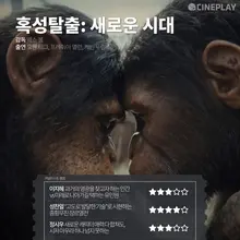〈혹성탈출: 새로운 시대〉 등 5월 둘째 주 개봉작 전문가 별점