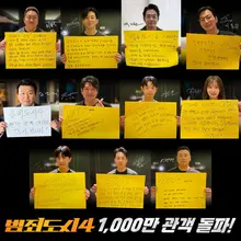〈범죄도시4〉천만 돌파! 한국영화 최초로 트리플 천만 등극