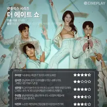 〈더 에이트 쇼〉 최악의 빌런 뽑아봤다