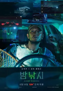 손석구X칸 황종상 수상 감독의 단편〈밤낚시〉, CGV에서 개봉.. 티켓값 1천원