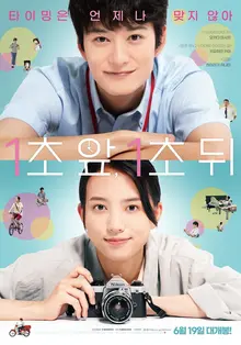 오카다 마사키, 키요하라 카야 주연 로맨스〈일초 앞, 일초 뒤〉6월  19일 국내 개봉