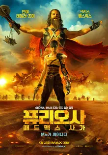 〈퓨리오사: 매드맥스 사가 〉일주일째 박스오피스 정상 차지