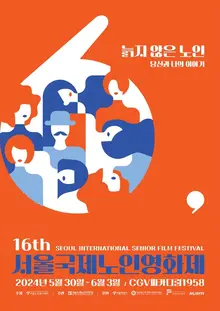 기술에 경시되고, 자본에 죽지 못하는 노인들... 제16회 서울국제노인영화제 오는 30일 개막