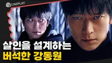모든 사고는 조작될 수 있다! 우연한 사고로 살인을 설계하는 [설계자]