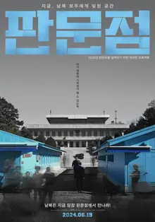 박해일이 내레이션을 맡은 다큐멘터리〈판문점〉, 6월 19일 개봉