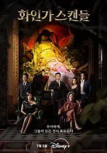 디즈니플러스, 김하늘X정지훈 〈화인가 스캔들〉 7월 3일 공개