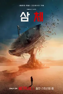 갑자기? 넷플릭스, 〈삼체〉 시즌 3까지 제작 발표