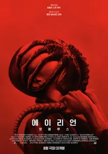 극강의 공포〈에이리언: 로물루스〉메인 예고편 및 글로벌 스페셜 포스터 공개!