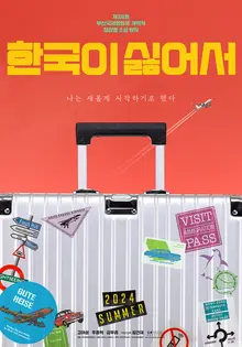 장강명 소설 영화화, 고아성 주연〈한국이 싫어서〉8월 개봉 확정!