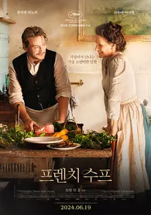〈프렌치 수프〉미슐랭 3스타 전설적인 셰프가 요리 감독으로 참여