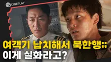 1971년 대한민국 상공에서 여객기가 납치됐다! [하이재킹]