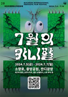 부천영화제, 관객과 시민이 즐기는 '7월의 카니발' 개최