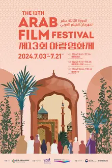 화제의 아랍영화 만난다, 제13회 아랍영화제 일정 발표