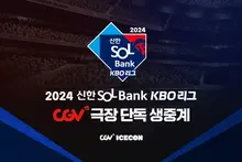 이젠 극장에서 야구본다! CGV, 올해 한국 프로야구 경기 생중계
