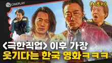 왜 다들 우리집에서 죽고 난리야! 웃다가 오열한다는 호러 코미디 영화 [핸섬가이즈]
