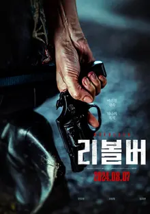전도연, 지창욱, 임지연〈리볼버〉, 8월 7일 개봉