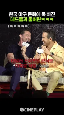휴 잭맨이랑 라이언 레이놀즈가 왜 고척돔에서 나와???? #데드풀과울버린