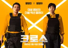 황정민X염정아 〈크로스〉, 올 8월 넷플릭스에서 본다
