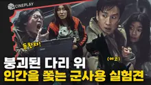 초대형 재난에 덮친 비밀 실험견 프로젝트 [탈출: 프로젝트 사일런스]