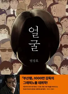 연상호, 박정민과 함께 〈얼굴〉 영화화 도전