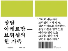 〈잔느 딜망〉 샹탈 아케르만 감독의 소설 「브뤼셀의 한 가족」 출간