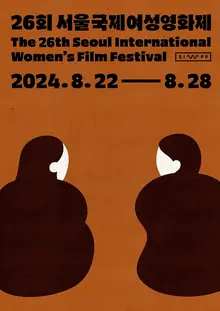 26회 서울국제여성영화제, 8월 22일부터 막 올린다