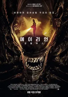 리들리 스콧 제작〈에이리언: 로물루스〉8월 14일 개봉 확정!