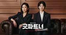 이혼변호사가 쓴 드라마 〈굿파트너〉, 이 사이다의 맛은 좀 달랐으면 좋겠네