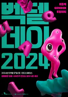 ‘벡델데이 2024’ 9월 7일, 인디스페이스에서 열린다