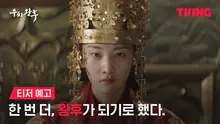 전종서X김무열X지창욱의 사극! 티빙 오리지널 시리즈〈우씨왕후〉, 예고편 공개
