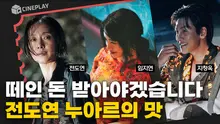 출소 후 내 아파트와 돈이 사라졌다?! 전도연의 짜릿한 누아르 [리볼버]