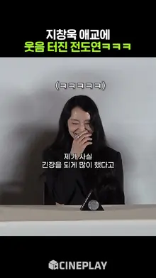 당황한 지창욱에 빵터진 전도연ㅋㅋㅋㅋ #리볼버