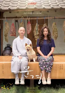 〈반두비〉〈방문자〉 신동일 감독의 신작 〈문경〉 8월 28일 개봉