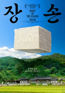 부산국제영화제 3관왕 영화 〈장손〉 9월 개봉 확정