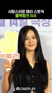 #빅토리 시사회 한걸음에 달려와 준 혜리 절친 지수 #BLACKPINK #JISOO