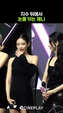 지수 뒤에서 눈물 닦는 제니 #jennie