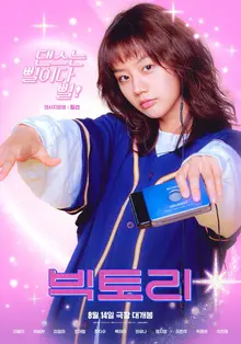 [인터뷰] 〈빅토리〉필선이가 이혜리여야만 하는 이유. 배우 이혜리를 만나다