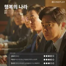 〈행복의 나라〉 등 8월 셋째 주 개봉작 전문가 별점